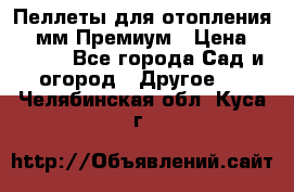 Пеллеты для отопления 6-8мм Премиум › Цена ­ 7 900 - Все города Сад и огород » Другое   . Челябинская обл.,Куса г.